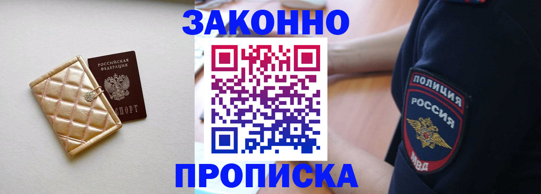 законное оформление прописки в Рошале